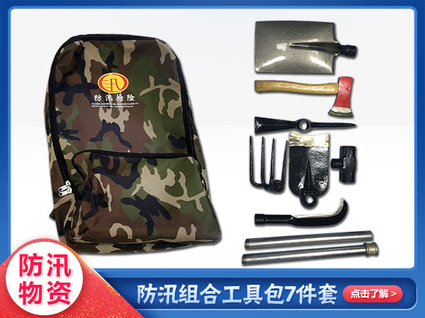 防汛組合工具包7件套